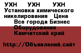 УХН-50, УХН-150, УХН-250 Установка химического никелирования › Цена ­ 111 - Все города Бизнес » Оборудование   . Камчатский край